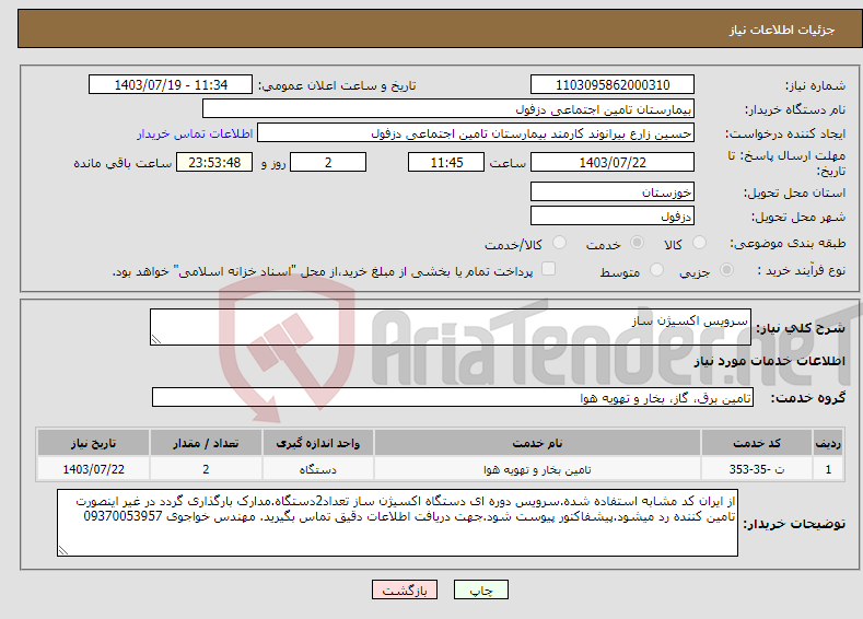 تصویر کوچک آگهی نیاز انتخاب تامین کننده-سرویس اکسیژن ساز