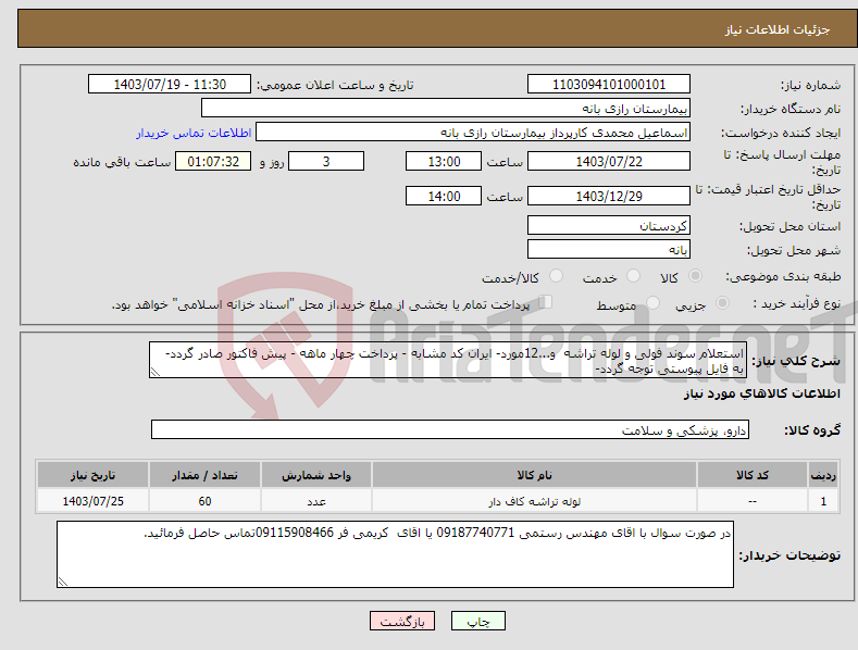 تصویر کوچک آگهی نیاز انتخاب تامین کننده-استعلام سوند فولی و لوله تراشه و...12مورد- ایران کد مشابه - پرداخت چهار ماهه - پیش فاکتور صادر گردد- به فایل پیوستی توجه گردد-