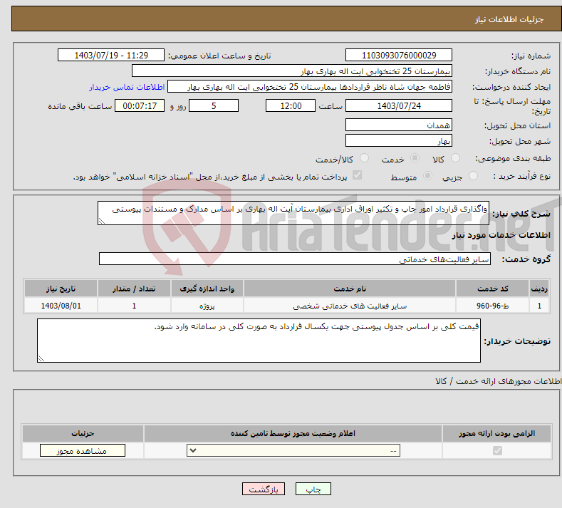 تصویر کوچک آگهی نیاز انتخاب تامین کننده-واگذاری قرارداد امور چاپ و تکثیر اوراق اداری بیمارستان آیت اله بهاری بر اساس مدارک و مستندات پیوستی 