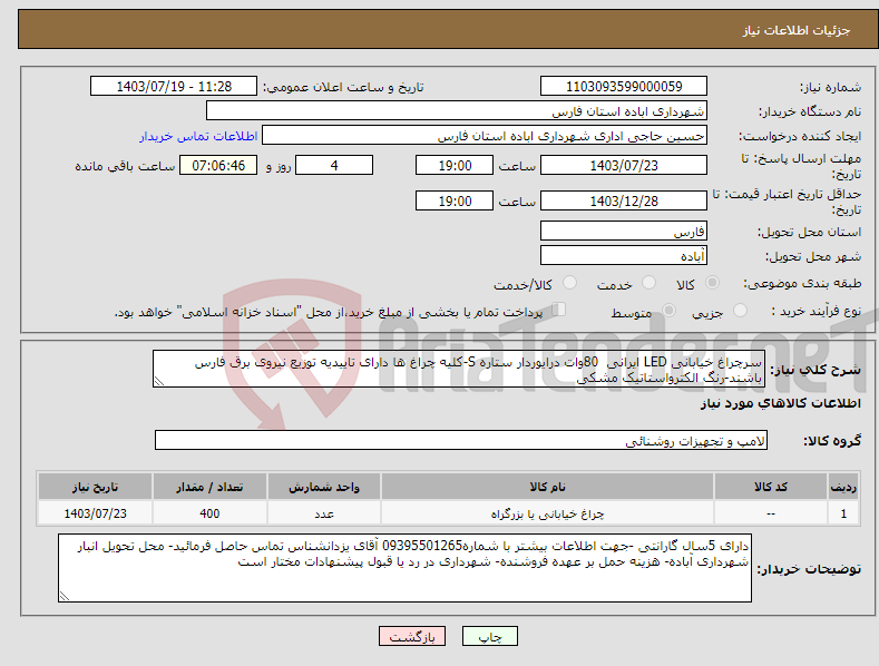 تصویر کوچک آگهی نیاز انتخاب تامین کننده-سرچراغ خیابانی LED ایرانی 80وات درایوردار ستاره S-کلیه چراغ ها دارای تاییدیه توزیع نیروی برق فارس باشند-رنگ الکترواستاتیک مشکی 