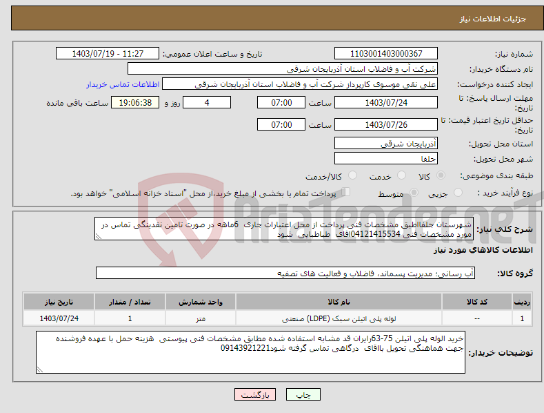 تصویر کوچک آگهی نیاز انتخاب تامین کننده-شهرستان جلفااطبق مشخصات فنی پرداخت از محل اعتبارات جاری 6ماهه در صورت تامین نقدینگی تماس در مورد مشخصات فنی 04121415534اقای طباطبایی شود 