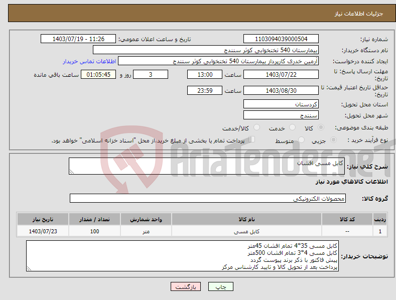 تصویر کوچک آگهی نیاز انتخاب تامین کننده-کابل مسی افشان