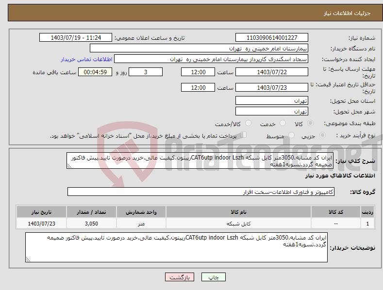 تصویر کوچک آگهی نیاز انتخاب تامین کننده-ایران کد مشابه.3050متر کابل شبکه CAT6utp indoor Lszhرپیتون.کیفیت عالی.خرید درصورت تایید.پیش فاکتور ضمیمه گردد.تسویه1هفته