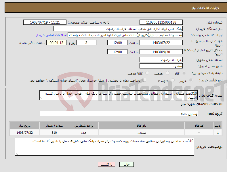 تصویر کوچک آگهی نیاز انتخاب تامین کننده-310عدد صندلی رستورانی مطابق مشخصات پیوست.جهت زائر سرای بانک ملی .هزینه حمل با تامین کننده است.