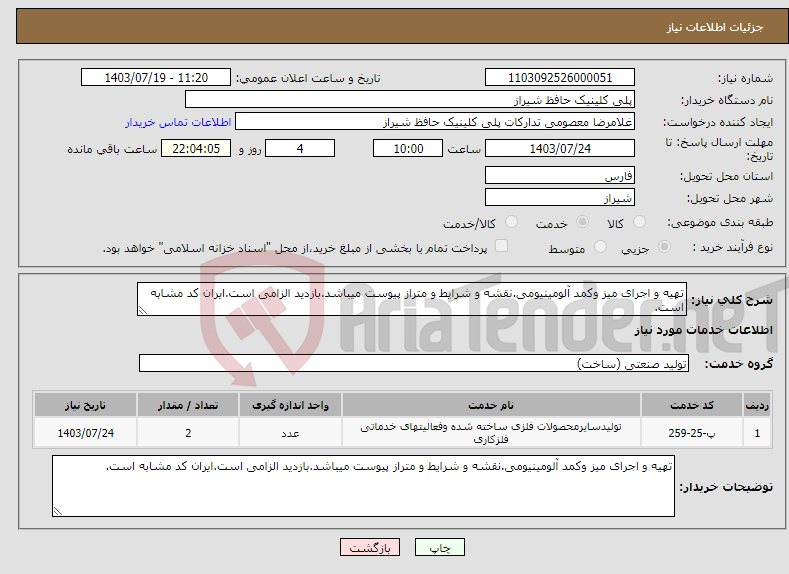 تصویر کوچک آگهی نیاز انتخاب تامین کننده-تهیه و اجرای میز وکمد آلومینیومی.نقشه و شرایط و متراز پیوست میباشد.بازدید الزامی است.ایران کد مشابه است.