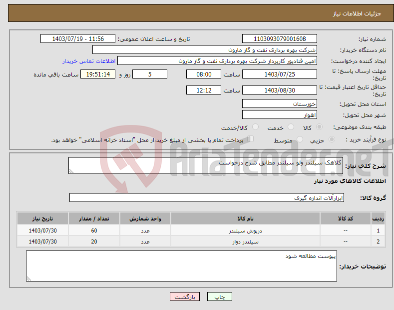 تصویر کوچک آگهی نیاز انتخاب تامین کننده-کلاهک سیلندر ولو سیلندر مطابق شرح درخواست