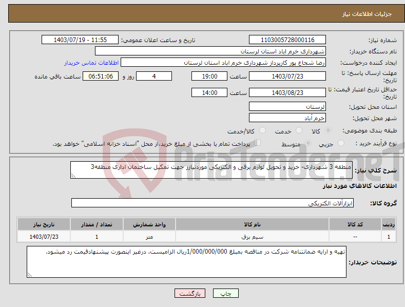 تصویر کوچک آگهی نیاز انتخاب تامین کننده-منطقه 3 شهرداری- خرید و تحویل لوازم برقی و الکتریکی موردنیازز جهت تمکیل ساختمان اداری منطقه3