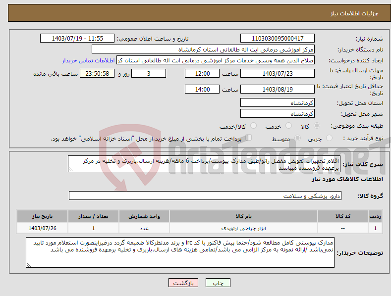 تصویر کوچک آگهی نیاز انتخاب تامین کننده-اقلام تجهیزات تعویض مفصل زانو/طبق مدارک پیوست/پرداخت 6 ماهه/هزینه ارسال،باربری و تخلیه در مرکز برعهده فروشنده میباشد