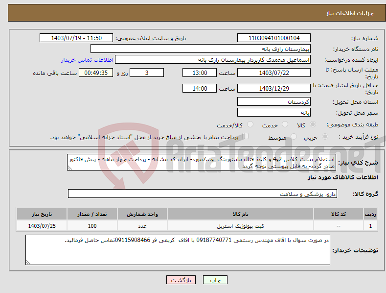 تصویر کوچک آگهی نیاز انتخاب تامین کننده-استعلام تست کلاس 2و4 و کاغذ فتال مانیتورینگ و...7مورد- ایران کد مشابه - پرداخت چهار ماهه - پیش فاکتور صادر گردد- به فایل پیوستی توجه گردد