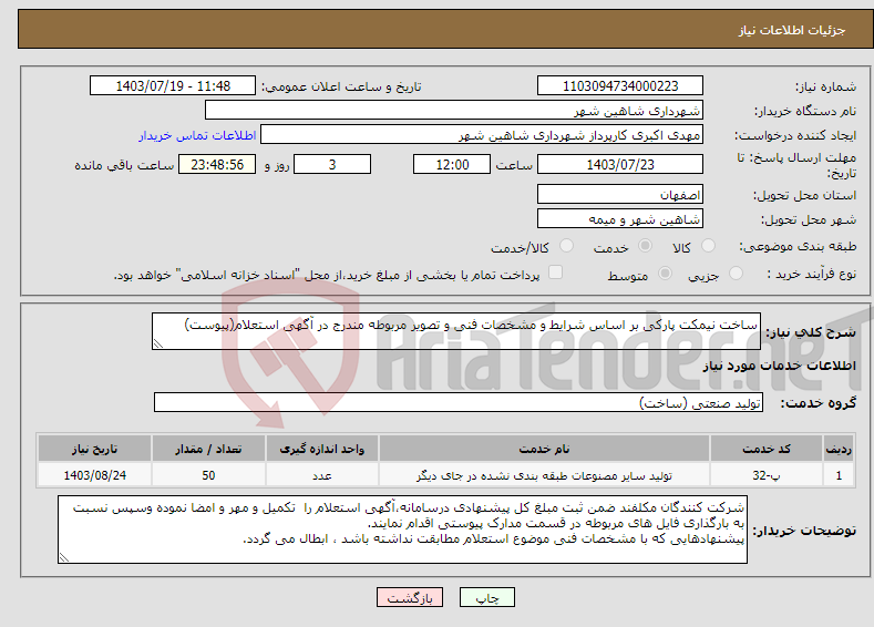 تصویر کوچک آگهی نیاز انتخاب تامین کننده-ساخت نیمکت پارکی بر اساس شرایط و مشخصات فنی و تصویر مربوطه مندرج در آگهی استعلام(پیوست)