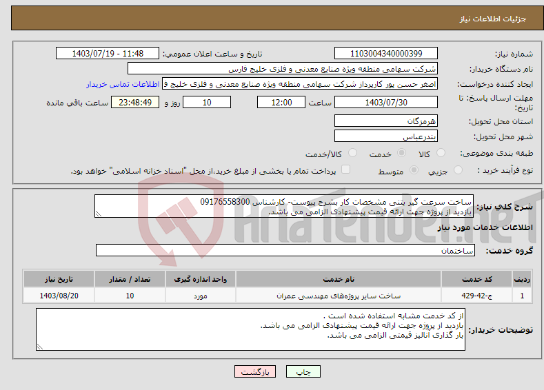 تصویر کوچک آگهی نیاز انتخاب تامین کننده-ساخت سرعت گیر بتنی مشخصات کار بشرح پیوست- کارشناس 09176558300 بازدید از پروژه جهت ارائه قیمت پیشنهادی الزامی می باشد. 