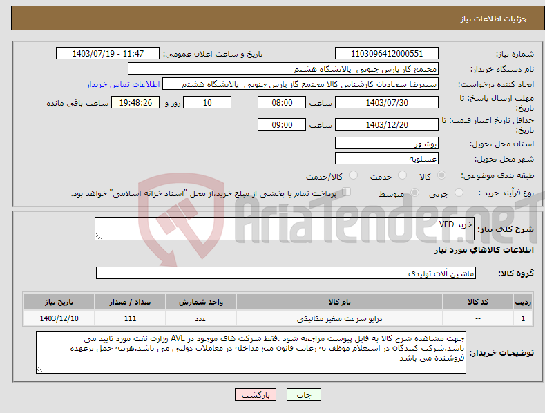 تصویر کوچک آگهی نیاز انتخاب تامین کننده-خرید VFD