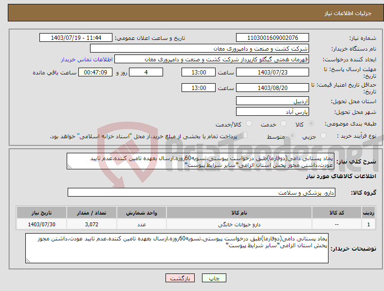 تصویر کوچک آگهی نیاز انتخاب تامین کننده-پماد پستانی دامی(دوفارما)طبق درخواست پیوستی.تسویه60روزه.ارسال بعهده تامین کننده.عدم تایید عودت.داشتن مجوز پخش استان الزامی*سایر شرایط پیوست*