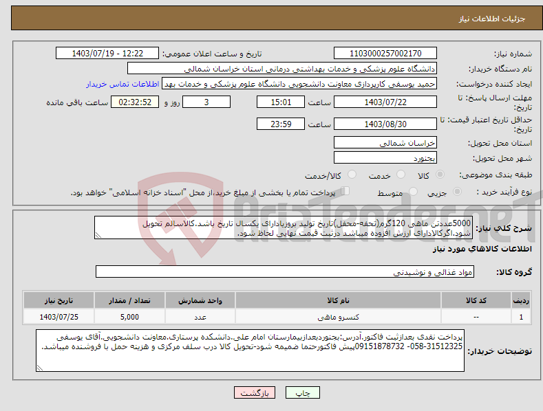 تصویر کوچک آگهی نیاز انتخاب تامین کننده-5000عددتن ماهی 120گرم(تحفه-محفل)تاریخ تولید بروزیادارای یکسال تاریخ باشد.کالاسالم تحویل شود.اگرکالادارای ارزش افزوده میباشد درثبت قیمت نهایی لحاظ شود.