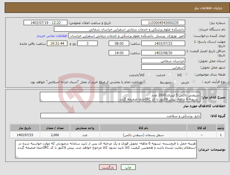 تصویر کوچک آگهی نیاز انتخاب تامین کننده-سیفتی باکس 5 لیتری 2000 عدد تسویه 6 ماهه. پیش فاکتور با کد IRCحتما ضمیمه گردد.