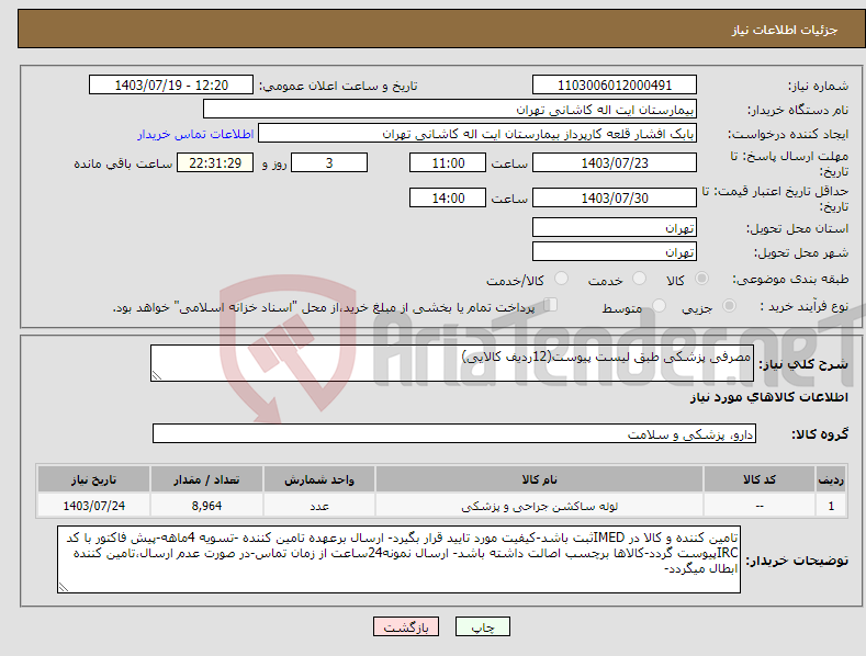 تصویر کوچک آگهی نیاز انتخاب تامین کننده-مصرفی پزشکی طبق لیست پیوست(12ردیف کالایی)