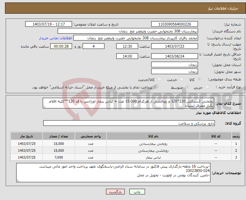 تصویر کوچک آگهی نیاز انتخاب تامین کننده-روتختی 2سرکش 220*120 و روبالشی از هرکدام 15.000 عدد + لباس بیمار اورژانس با قد 120**کلیه اقلام یکبار مصرف اسپان باند آبی نفتی گرماژ 40**