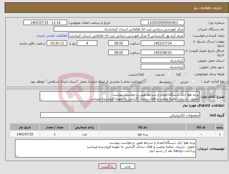 تصویر کوچک آگهی نیاز انتخاب تامین کننده-پرده هوا /یک ذستگاه/تعداد و شرایط طبق درخواست پیوست تحویل ،باربری ،تخلیه ونصب و فعال سازی گارانتی به عهده فروشنده میباشد