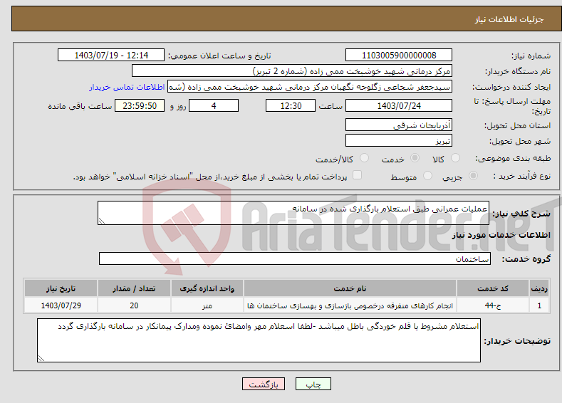 تصویر کوچک آگهی نیاز انتخاب تامین کننده-عملیات عمرانی طبق استعلام بارگذاری شده در سامانه