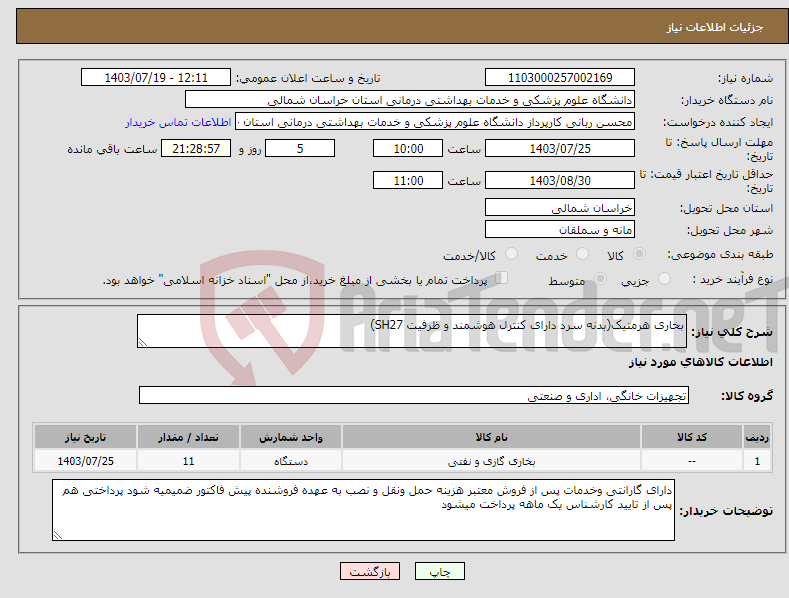 تصویر کوچک آگهی نیاز انتخاب تامین کننده-بخاری هرمتیک(بدنه سرد دارای کنترل هوشمند و ظرفیت SH27)