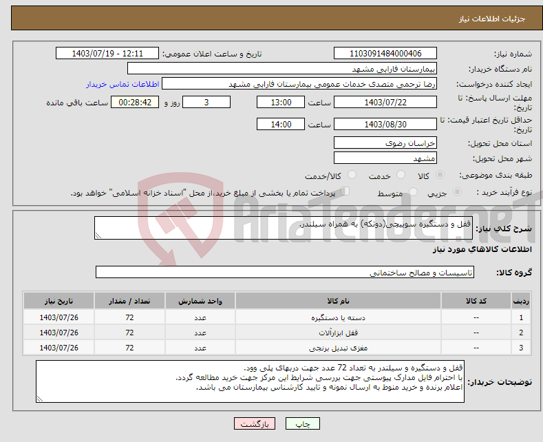 تصویر کوچک آگهی نیاز انتخاب تامین کننده-قفل و دستگیره سوییچی(دوتکه) به همراه سیلندر.