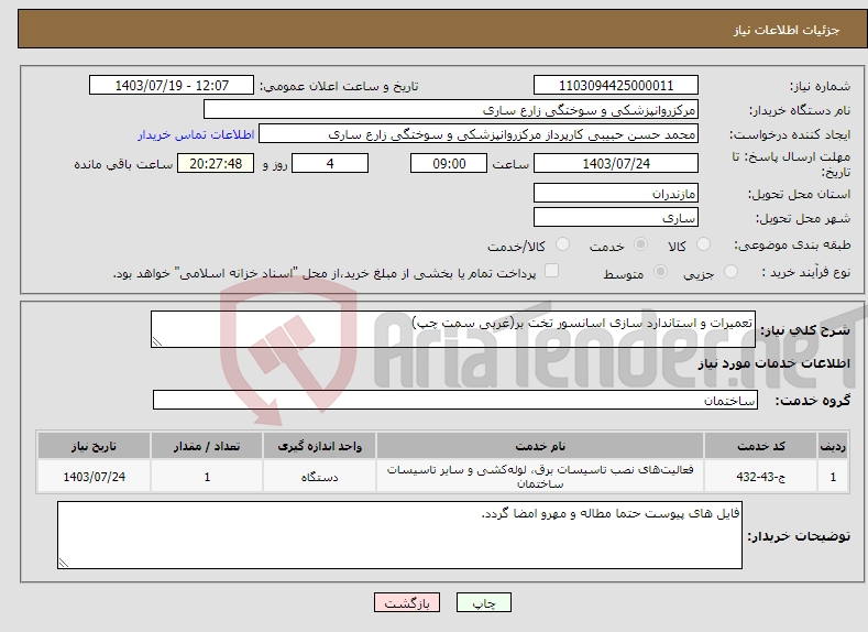 تصویر کوچک آگهی نیاز انتخاب تامین کننده-تعمیرات و استاندارد سازی اسانسور تخت بر(غربی سمت چپ)