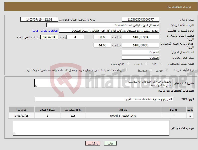 تصویر کوچک آگهی نیاز انتخاب تامین کننده-تحهیزات فناوری اطلاعات به پیوست حمل با فروشنده