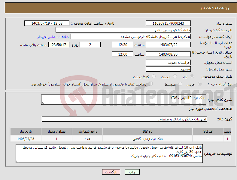 تصویر کوچک آگهی نیاز انتخاب تامین کننده-تانک ازت 10 لیتری YDS