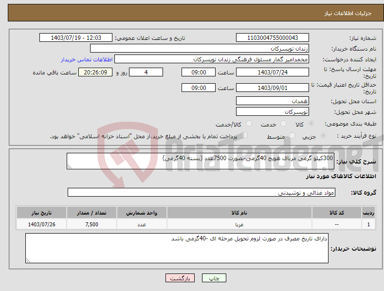 تصویر کوچک آگهی نیاز انتخاب تامین کننده-300کیلو گرمی مربای هویج 40گرمی-بصورت 7500عدد (بسته 40گرمی)