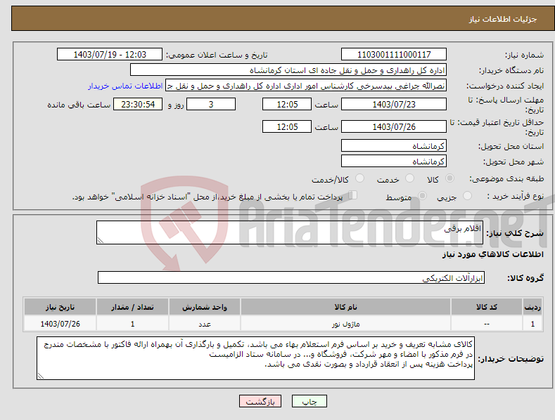 تصویر کوچک آگهی نیاز انتخاب تامین کننده-اقلام برقی