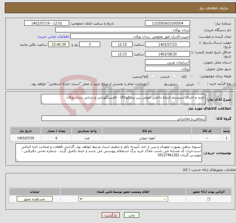 تصویر کوچک آگهی نیاز انتخاب تامین کننده-خرید و اجرای سیستم ارتباط داخلی صوتی بین برجکها(4) - افسرنگهبانی و دژبانی زندان بوکان