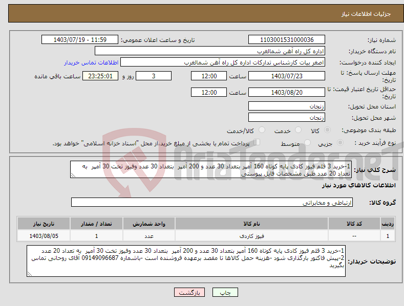 تصویر کوچک آگهی نیاز انتخاب تامین کننده-1-خرید 3 قلم فیوز کادی پایه کوتاه 160 آمپر بتعداد 30 عدد و 200 آمپر بتعداد 30 عدد وفیوز تخت 30 آمپر به تعداد 20 عدد طبق مشخصات فایل پیوستی 