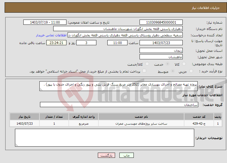 تصویر کوچک آگهی نیاز انتخاب تامین کننده-پروژه تهیه مصالح و اجرای بهسازی معابر (252 متر مربع سنگ فرش بتنی و پیور رنگی و اجرای جدول با پیور) .