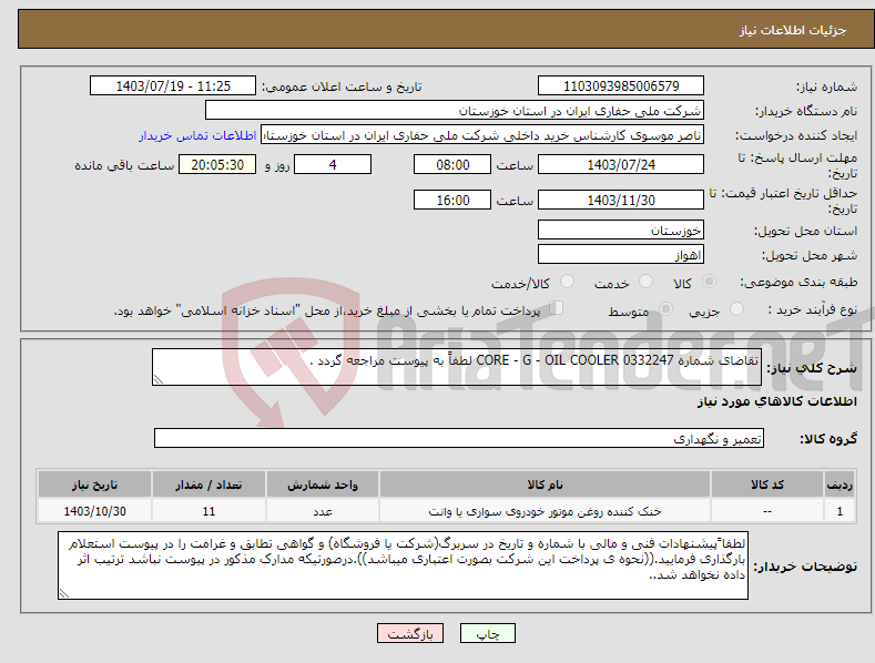 تصویر کوچک آگهی نیاز انتخاب تامین کننده-تقاضای شماره 0332247 CORE - G - OIL COOLER لطفاً به پیوست مراجعه گردد .