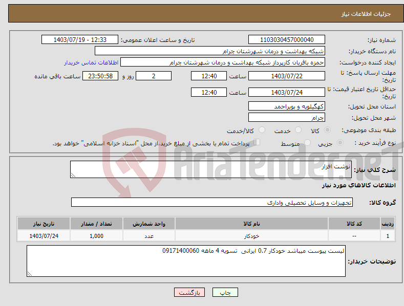 تصویر کوچک آگهی نیاز انتخاب تامین کننده-نوشت افزار 