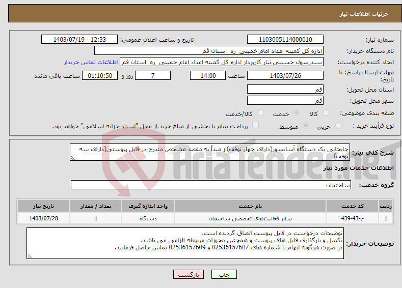 تصویر کوچک آگهی نیاز انتخاب تامین کننده-جابجایی یک دستگاه آسانسور(دارای چهار توقف)از مبدأ به مقصد مشخص مندرج در فایل پیوستی(دارای سه توقف)