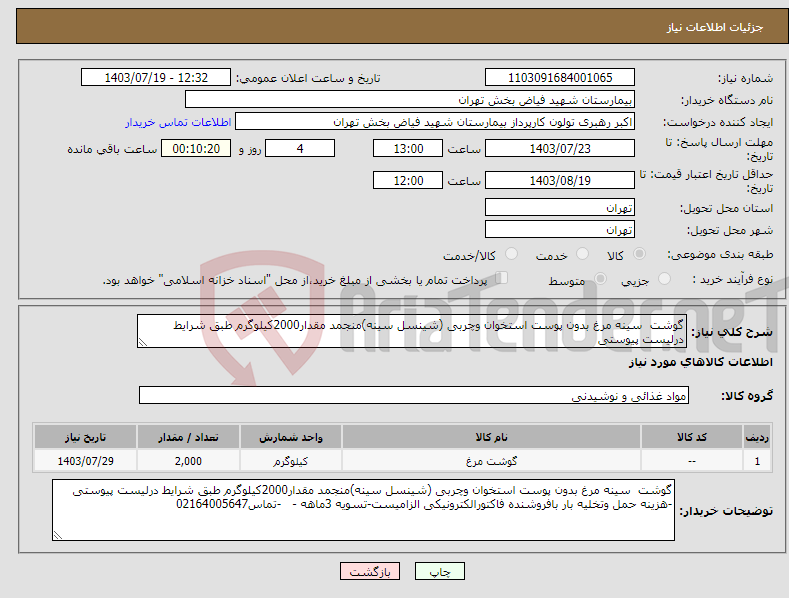 تصویر کوچک آگهی نیاز انتخاب تامین کننده-گوشت سینه مرغ بدون پوست استخوان وچربی (شینسل سینه)منجمد مقدار2000کیلوگرم طبق شرایط درلیست پیوستی 