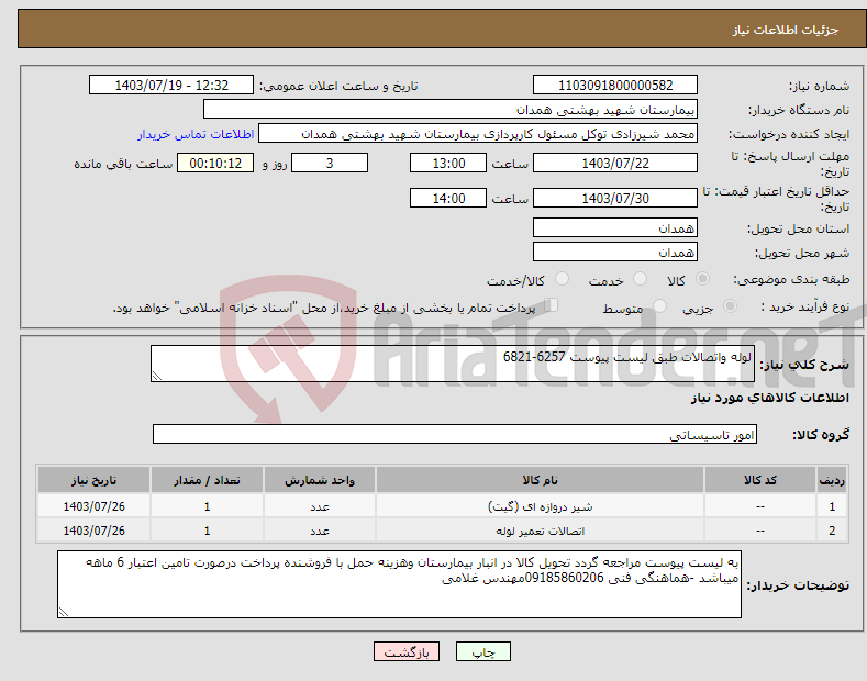 تصویر کوچک آگهی نیاز انتخاب تامین کننده-لوله واتصالات طبق لیست پیوست 6257-6821