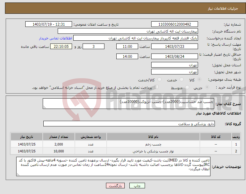 تصویر کوچک آگهی نیاز انتخاب تامین کننده-چسب ضد حساسیت(2000عدد)-چسب آنژیوکت(10000عدد)