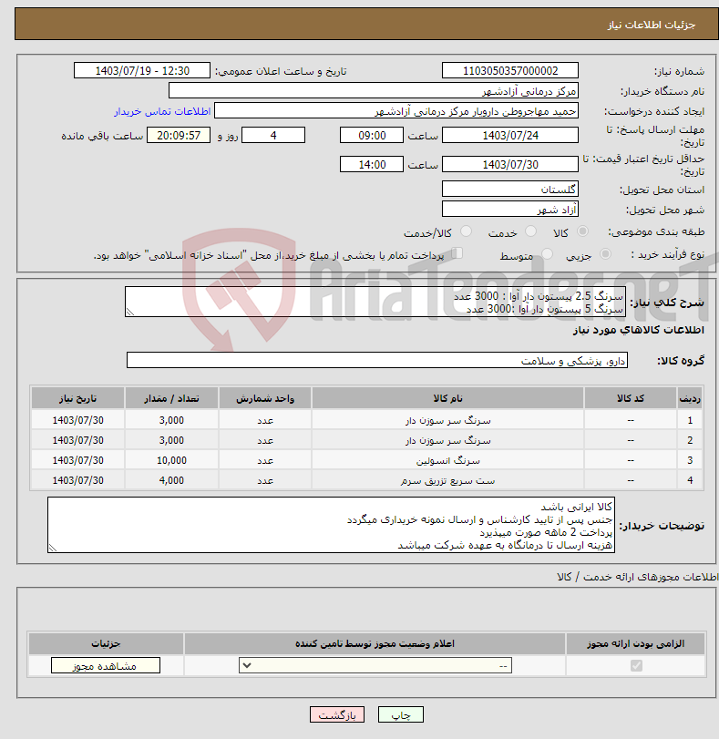 تصویر کوچک آگهی نیاز انتخاب تامین کننده-سرنگ 2.5 پیستون دار آوا : 3000 عدد سرنگ 5 پیستون دار آوا :3000 عدد سرنگ انسولین آوا : 10000 عدد ست تزریق سرم : 4000 عدد 