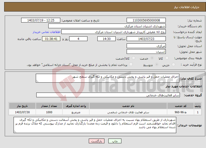 تصویر کوچک آگهی نیاز انتخاب تامین کننده-اجرای عملیات حمل و قیر پاشی و پخش دستی و مکانیکی و لکه گیری سطح شهر