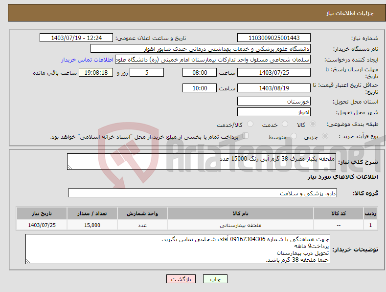 تصویر کوچک آگهی نیاز انتخاب تامین کننده-ملحفه یکبار مصرف 38 گرم آبی رنگ 15000 عدد 