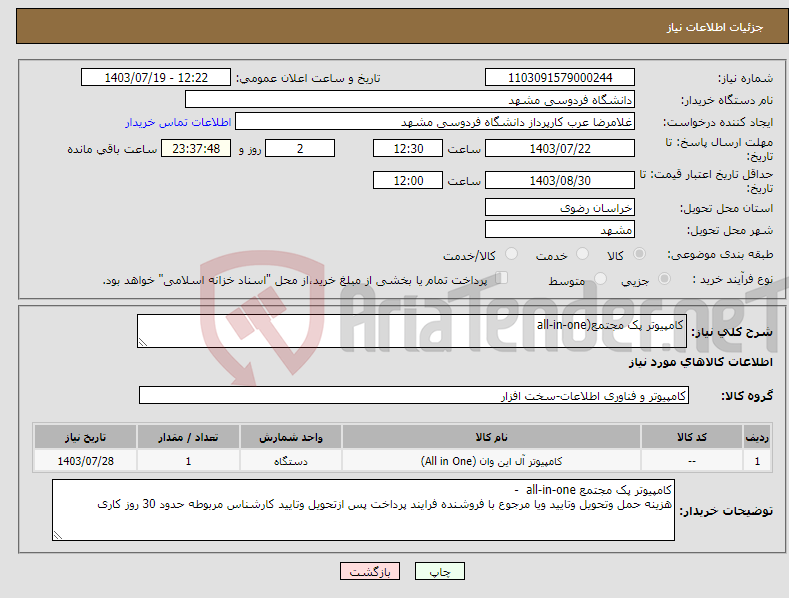تصویر کوچک آگهی نیاز انتخاب تامین کننده-کامپیوتر پک مجتمع(all-in-one