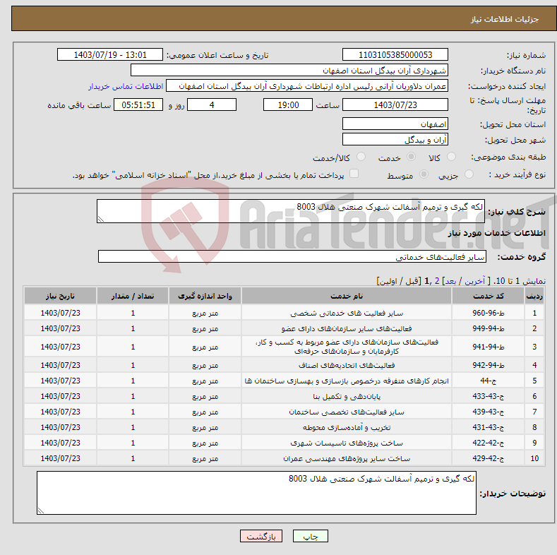 تصویر کوچک آگهی نیاز انتخاب تامین کننده-لکه گیری و ترمیم آسفالت شهرک صنعتی هلال 8003