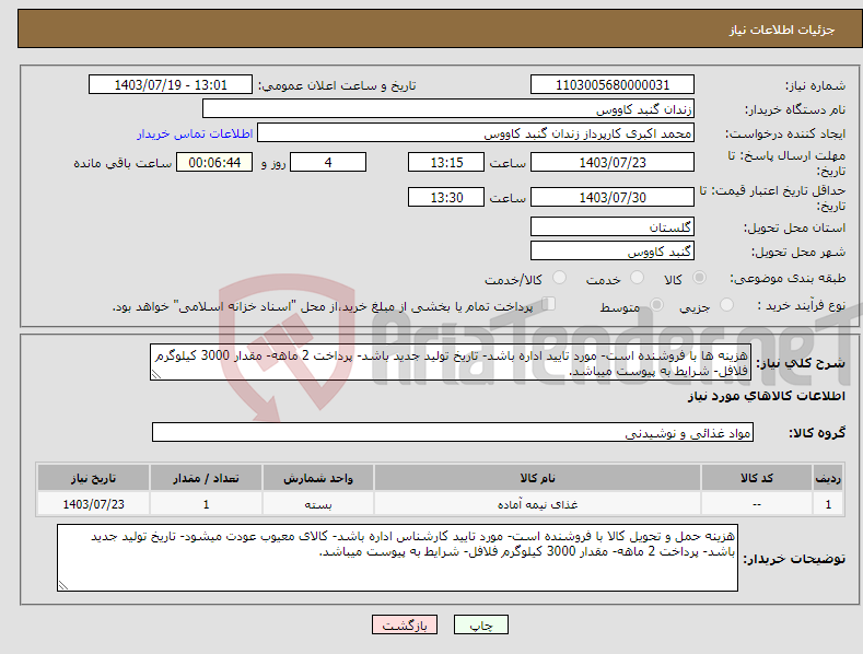 تصویر کوچک آگهی نیاز انتخاب تامین کننده-هزینه ها با فروشنده است- مورد تایید اداره باشد- تاریخ تولید جدید باشد- پرداخت 2 ماهه- مقدار 3000 کیلوگرم فلافل- شرایط به پیوست میباشد.