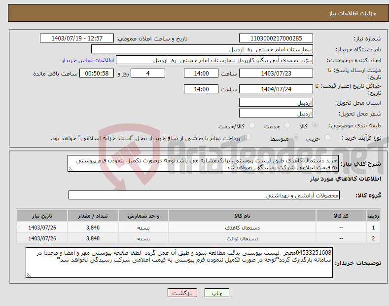 تصویر کوچک آگهی نیاز انتخاب تامین کننده-خرید دستمال کاغذی طبق لیست پیوستی.ایرانکدمشابه می باشدتوجه درصورت تکمیل ننمودن فرم پیوستی به قیمت اعلامی شرکت رسیدگی نخواهدشد