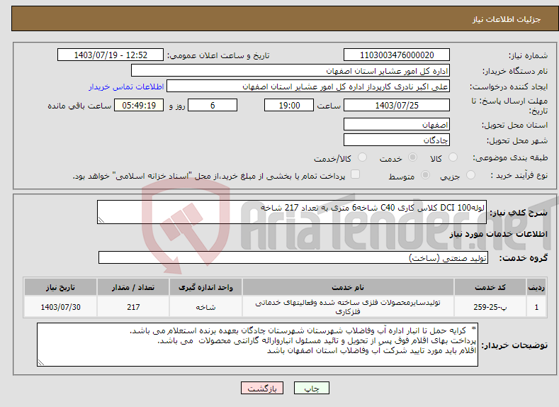 تصویر کوچک آگهی نیاز انتخاب تامین کننده-لوله100 DCI کلاس کاری C40 شاخه6 متری به تعداد 217 شاخه 