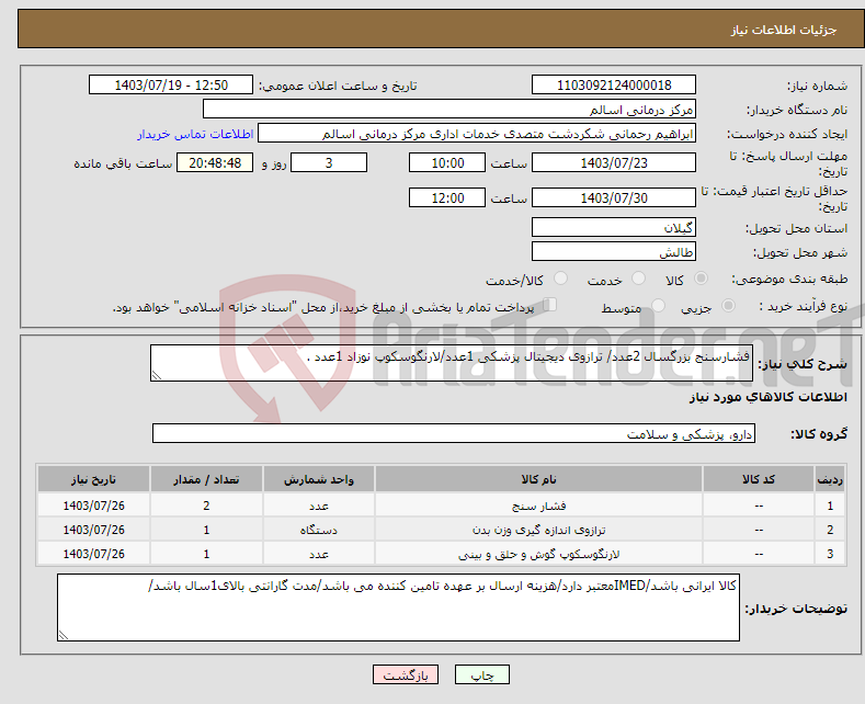 تصویر کوچک آگهی نیاز انتخاب تامین کننده-فشارسنج بزرگسال 2عدد/ ترازوی دیجیتال پزشکی 1عدد/لارنگوسکوپ نوزاد 1عدد .