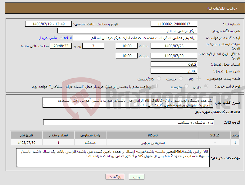 تصویر کوچک آگهی نیاز انتخاب تامین کننده-یک عدد دستگاه لوپ سوز . ارائه کاتالوگ کالا الزامی می باشد/در صورت داشتن آموزش روش استفاده مسئولیت آموزش بر عهده تامین کننده می باشد.