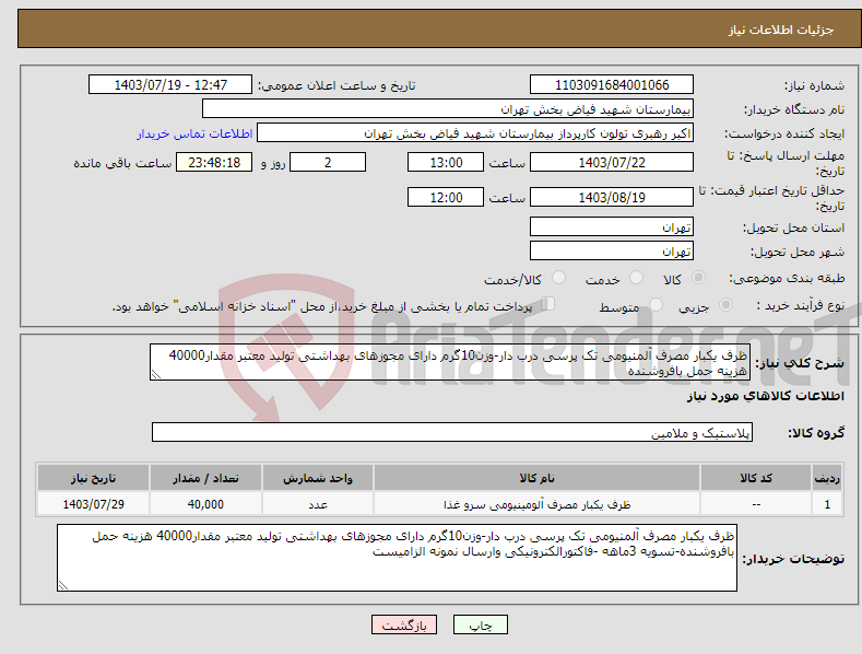 تصویر کوچک آگهی نیاز انتخاب تامین کننده-ظرف یکبار مصرف آلمنیومی تک پرسی درب دار-وزن10گرم دارای مجوزهای بهداشتی تولید معتبر مقدار40000 هزینه حمل بافروشنده